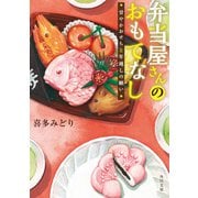 弁当屋さんのおもてなし 甘やかおせちと年越しの願い（KADOKAWA） [電子書籍]