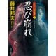 忍び崩れ 江戸の御庭番 3（KADOKAWA） [電子書籍]