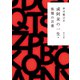 或阿呆の一生・侏儒の言葉（KADOKAWA） [電子書籍]