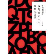 或阿呆の一生・侏儒の言葉（KADOKAWA） [電子書籍]