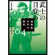 漫画版 日本の歴史 4 武士の目覚め 平安時代後期（KADOKAWA） [電子書籍]