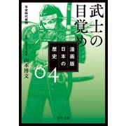 漫画版 日本の歴史 4 武士の目覚め 平安時代後期（KADOKAWA） [電子書籍]