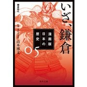漫画版 日本の歴史 5 いざ、鎌倉 鎌倉時代（KADOKAWA） [電子書籍]
