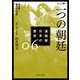 漫画版 日本の歴史 6 二つの朝廷 南北朝～室町時代前期（KADOKAWA） [電子書籍]