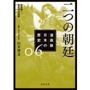 漫画版 日本の歴史 6 二つの朝廷 南北朝～室町時代前期（KADOKAWA） [電子書籍]