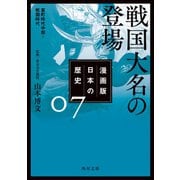 漫画版 日本の歴史 7 戦国大名の登場 室町時代中期～戦国時代（KADOKAWA） [電子書籍]