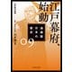 漫画版 日本の歴史 9 江戸幕府、始動 江戸時代前期（KADOKAWA） [電子書籍]