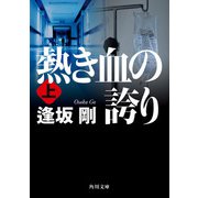 熱き血の誇り（上）（KADOKAWA） [電子書籍]