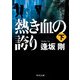 熱き血の誇り（下）（KADOKAWA） [電子書籍]