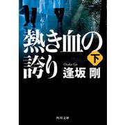 熱き血の誇り（下）（KADOKAWA） [電子書籍]