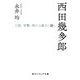西田幾多郎 言語、貨幣、時計の成立の謎へ（KADOKAWA） [電子書籍]