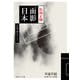 千夜千冊エディション　面影日本（KADOKAWA） [電子書籍]