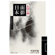 千夜千冊エディション　面影日本（KADOKAWA） [電子書籍]