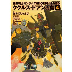 ヨドバシ Com 機動戦士ガンダム The Origin Msd ククルス ドアンの島 4 Kadokawa 電子書籍 通販 全品無料配達