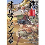 機動戦士ガンダム 鉄血のオルフェンズ弐（4）（KADOKAWA） [電子書籍]