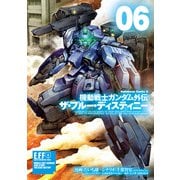機動戦士ガンダム外伝 ザ・ブルー・ディスティニー（6）（KADOKAWA） [電子書籍]