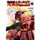 機動戦士ガンダムUC バンデシネ Episode：0（2）（KADOKAWA） [電子書籍]