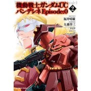 機動戦士ガンダムUC バンデシネ Episode：0（2）（KADOKAWA） [電子書籍]