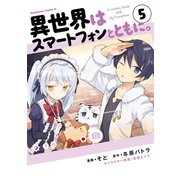 異世界はスマートフォンとともに。（5）（KADOKAWA） [電子書籍]