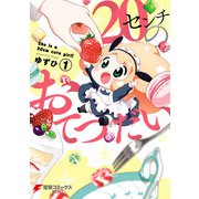 20センチのおてつだい（1）（KADOKAWA） [電子書籍]