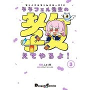 ファイナルファンタジーXIV ララフェル先生の教えてやるよ！（3）（KADOKAWA） [電子書籍]
