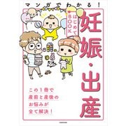 マンガでわかる！ 妊娠・出産はじめてBOOK（KADOKAWA） [電子書籍]