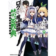 ロクでなし魔術講師と禁忌教典（9）（KADOKAWA） [電子書籍]
