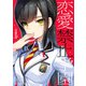 恋愛禁止学園 1（KADOKAWA） [電子書籍]