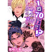 1回70万円！？ バツイチ親父がカメラの前で・・・【単話】（KADOKAWA） [電子書籍]