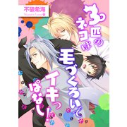 3匹のネコは毛づくろいでイキっぱなし！【単話】（KADOKAWA） [電子書籍]