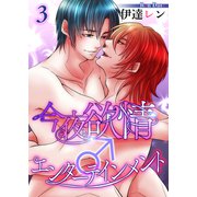 今夜も欲情♂エンターテインメント【第3話】（KADOKAWA） [電子書籍]