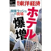 ホテル爆増―週刊東洋経済eビジネス新書No.275（東洋経済新報社） [電子書籍]