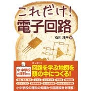 これだけ！ 電子回路（秀和システム） [電子書籍]