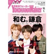 YokohamaWalker横浜ウォーカー 2018 冬（KADOKAWA） [電子書籍]
