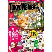 月刊 東京ウォーカー 2018年12月号（KADOKAWA） [電子書籍]