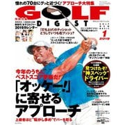 ゴルフダイジェスト 2019年1月号（ゴルフダイジェスト社） [電子書籍]