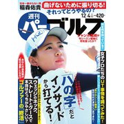 週刊 パーゴルフ 2018/12/4号（グローバルゴルフメディアグループ） [電子書籍]
