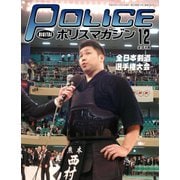 ポリスマガジン 18年12月号（バック・アップ） [電子書籍]