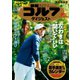 週刊ゴルフダイジェスト 2018/12/4号（ゴルフダイジェスト社） [電子書籍]