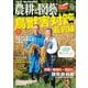 農耕と園芸 2018年12月号（誠文堂新光社） [電子書籍]