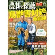 農耕と園芸 2018年12月号（誠文堂新光社） [電子書籍]