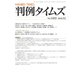 判例タイムズ 1453号 12月号（判例タイムズ社） [電子書籍]
