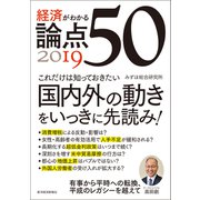 経済がわかる 論点50 2019（東洋経済新報社） [電子書籍]
