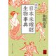 図説 日本未確認生物事典（KADOKAWA） [電子書籍]