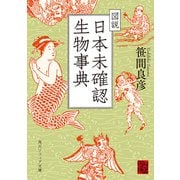 図説 日本未確認生物事典（KADOKAWA） [電子書籍]
