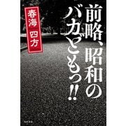 前略、昭和のバカどもっ！！（KADOKAWA） [電子書籍]