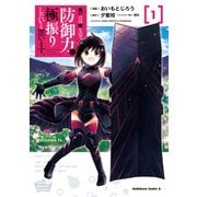 痛いのは嫌なので防御力に極振りしたいと思います。 （1）（KADOKAWA） [電子書籍]