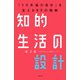 知的生活の設計―――「10年後の自分」を支える83の戦略（KADOKAWA） [電子書籍]