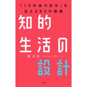 知的生活の設計―――「10年後の自分」を支える83の戦略（KADOKAWA） [電子書籍]