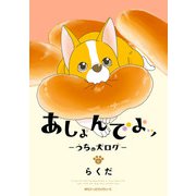 あしょんでよッ ～うちの犬ログ～ 6（KADOKAWA） [電子書籍]